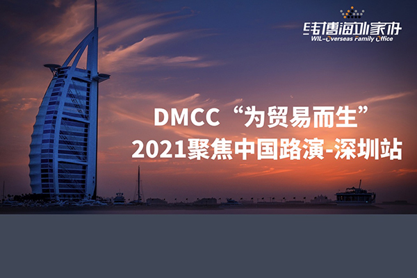 阿聯(lián)酋DMCC“為貿(mào)易而生”2021聚焦中國(guó)路演—深圳站