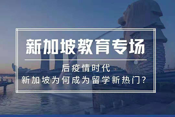 新加坡教育專場