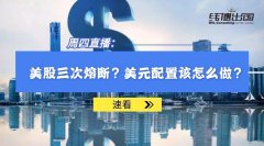 美股三度熔斷，金融崩盤，對普通人意味著什么？