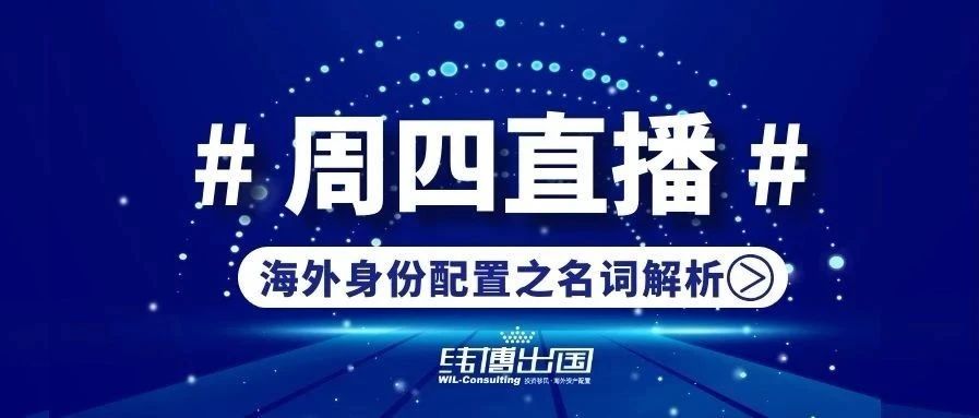 周四直播|海外身份太多選擇，我該怎么選？